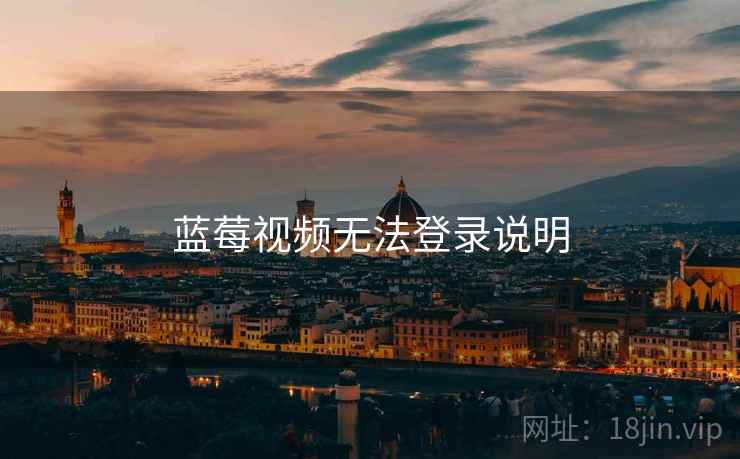 蓝莓视频无法登录说明