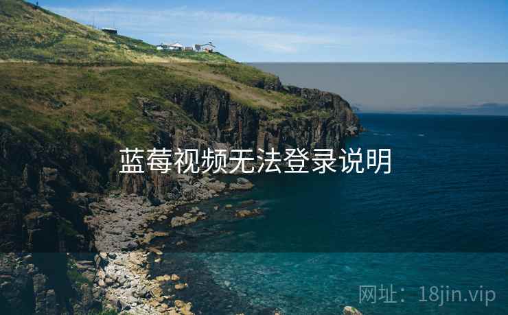 蓝莓视频无法登录说明