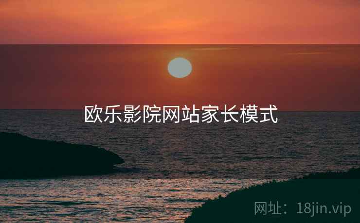 欧乐影院网站家长模式