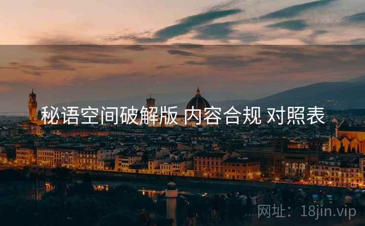 秘语空间破解版 内容合规 对照表
