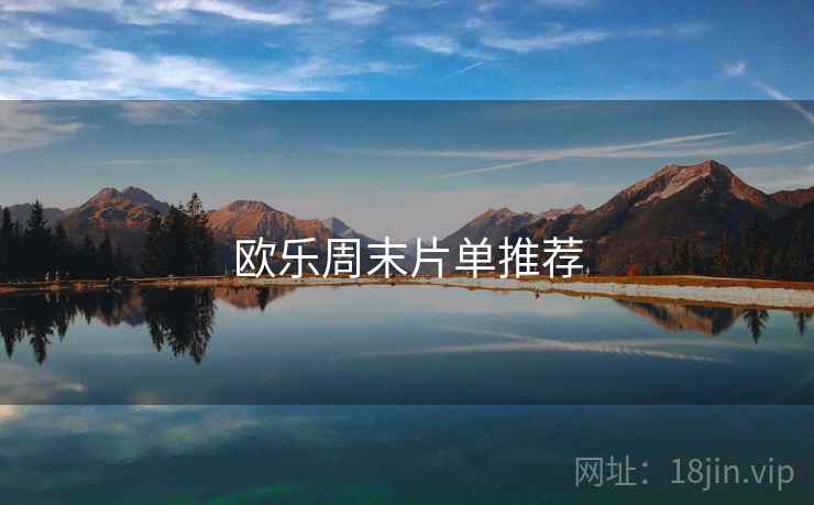 欧乐周末片单推荐