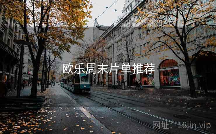 欧乐周末片单推荐