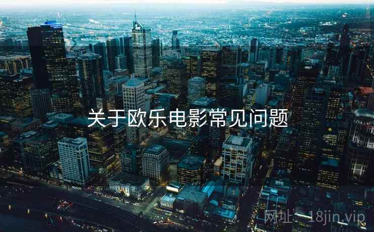 关于欧乐电影常见问题