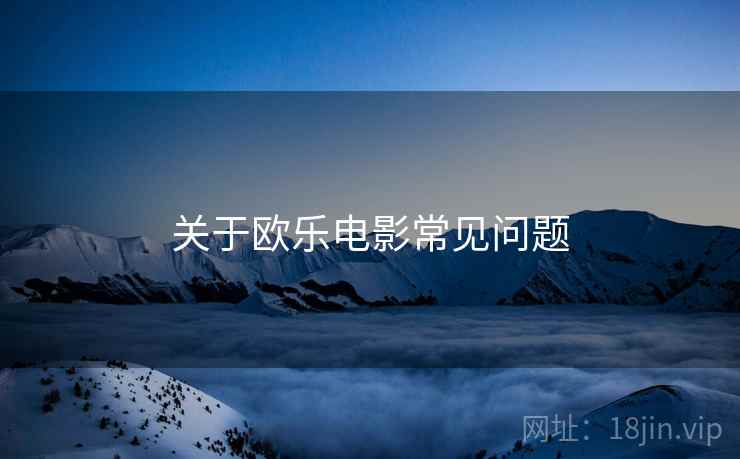 关于欧乐电影常见问题