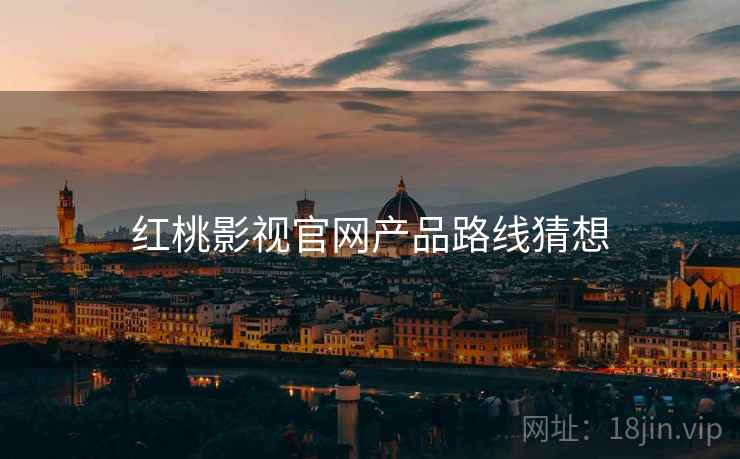 红桃影视官网产品路线猜想