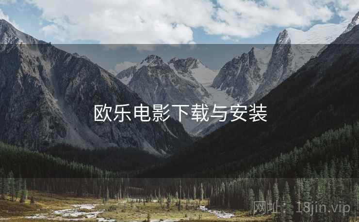 欧乐电影下载与安装