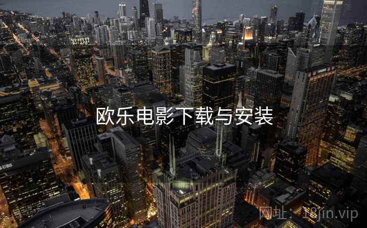 欧乐电影下载与安装