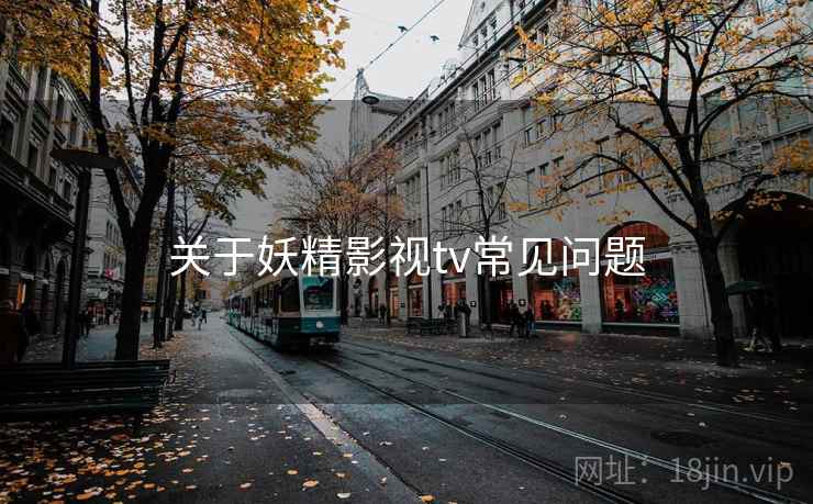 关于妖精影视tv常见问题