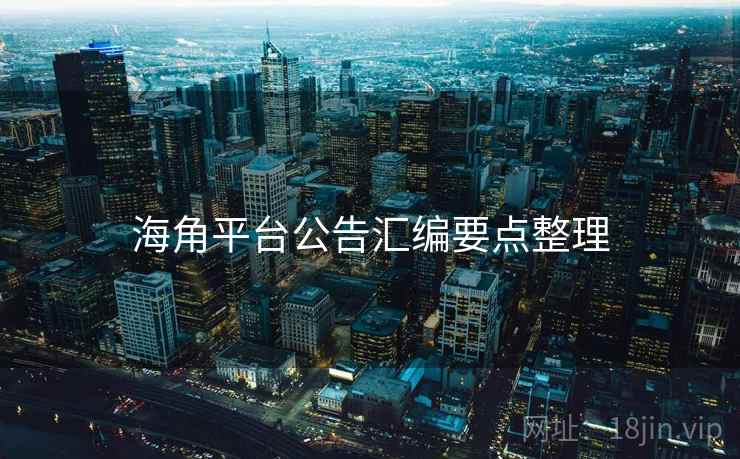 海角平台公告汇编要点整理