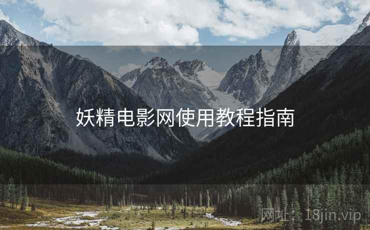 妖精电影网使用教程指南