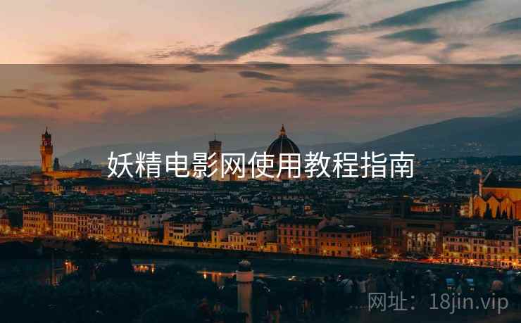 妖精电影网使用教程指南