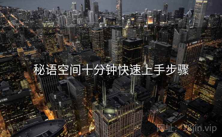 秘语空间十分钟快速上手步骤