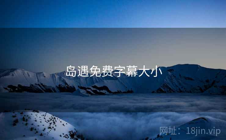 岛遇免费字幕大小