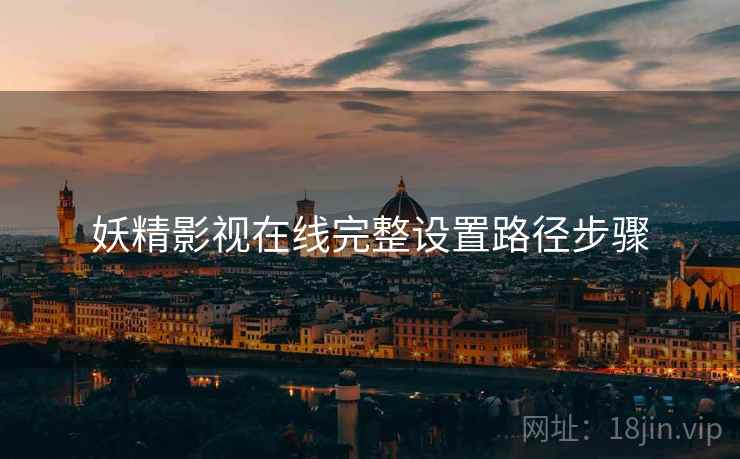 妖精影视在线完整设置路径步骤