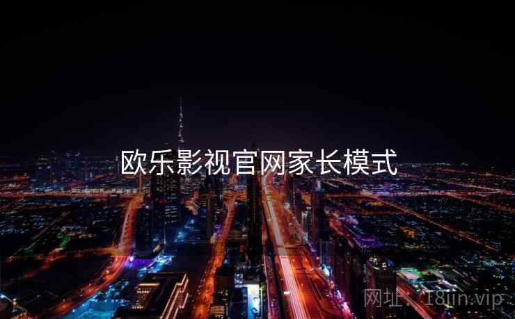 欧乐影视官网家长模式