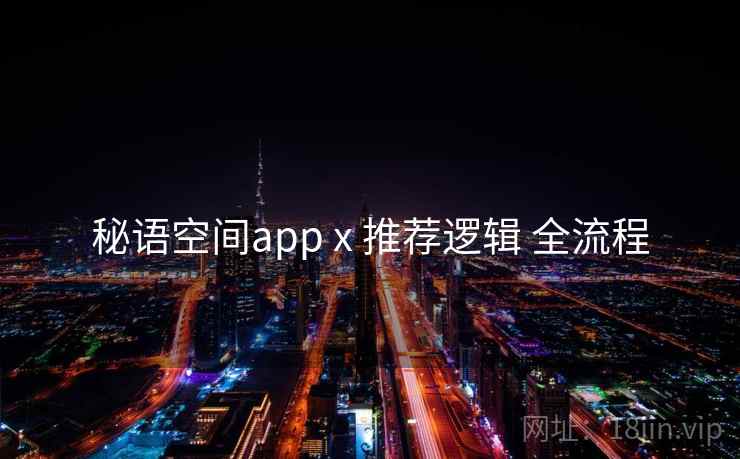 秘语空间app x 推荐逻辑 全流程