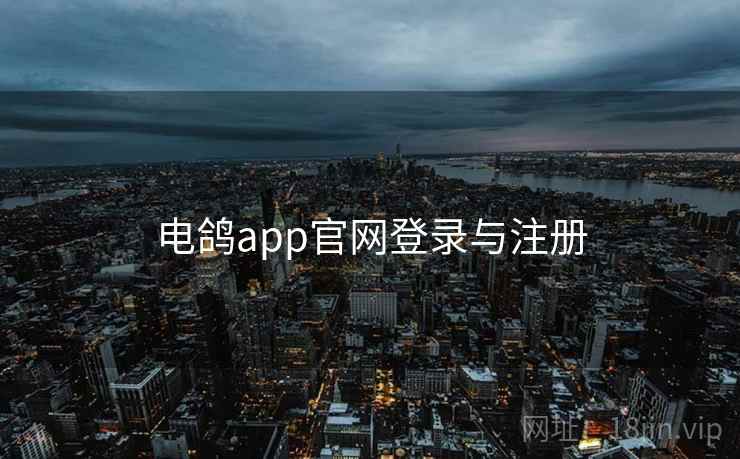 电鸽app官网登录与注册