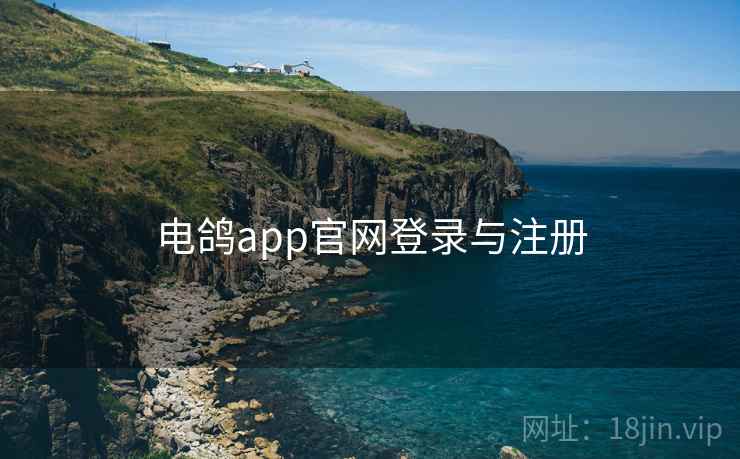 电鸽app官网登录与注册