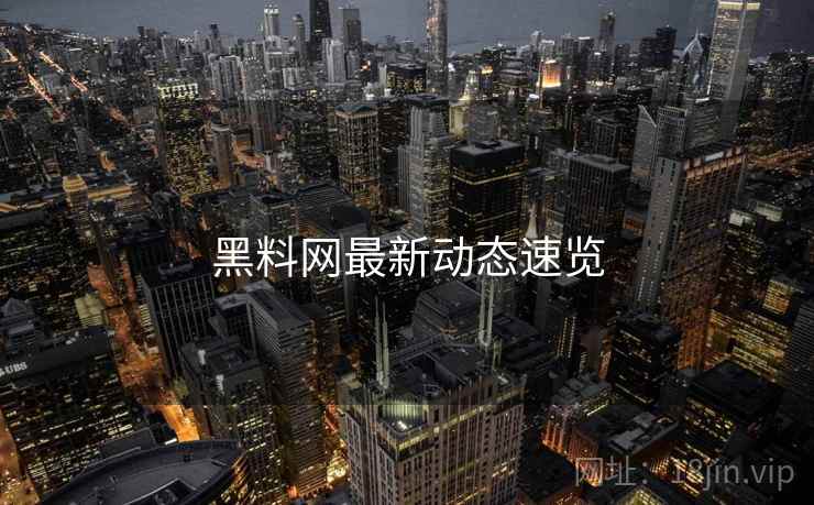 黑料网最新动态速览