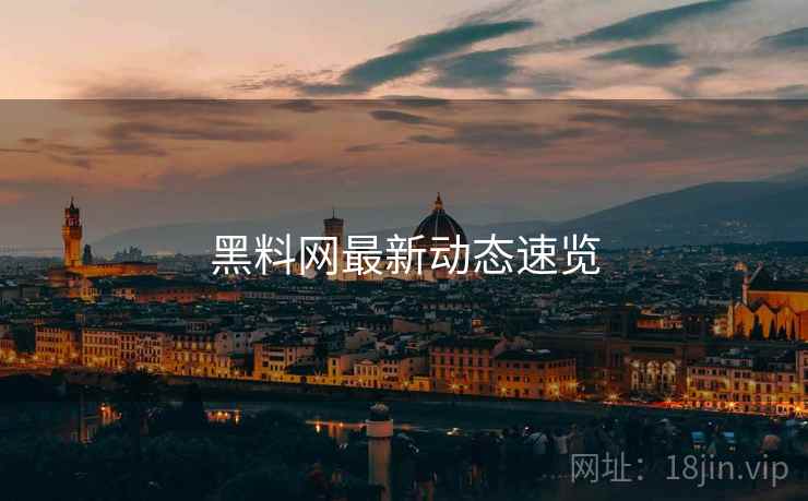黑料网最新动态速览