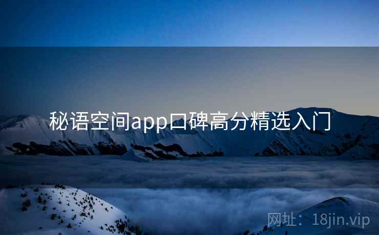 秘语空间app口碑高分精选入门