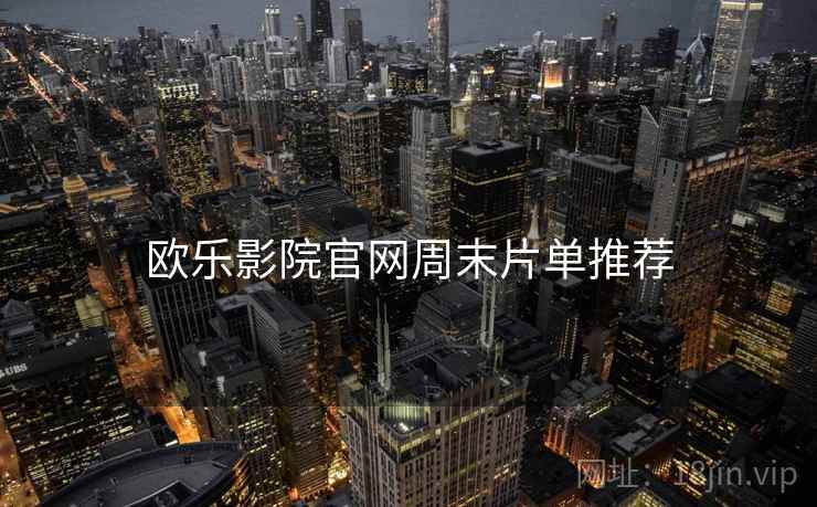 欧乐影院官网周末片单推荐