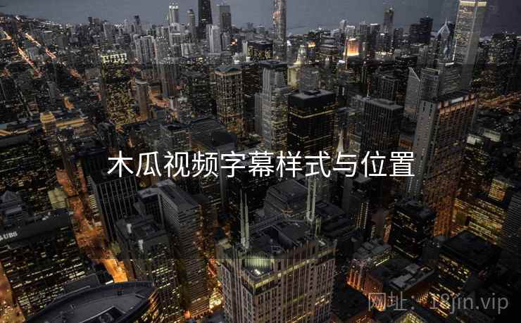 木瓜视频字幕样式与位置
