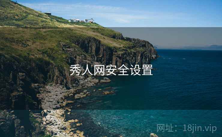 秀人网安全设置