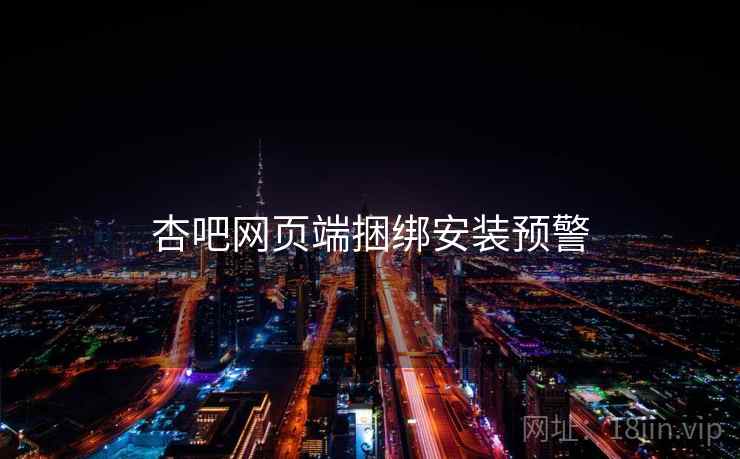 杏吧网页端捆绑安装预警