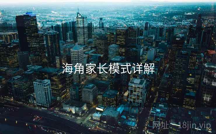 海角家长模式详解