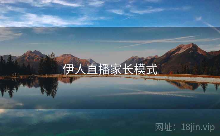 伊人直播家长模式