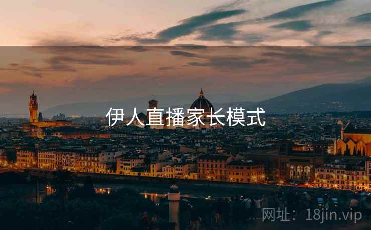 伊人直播家长模式