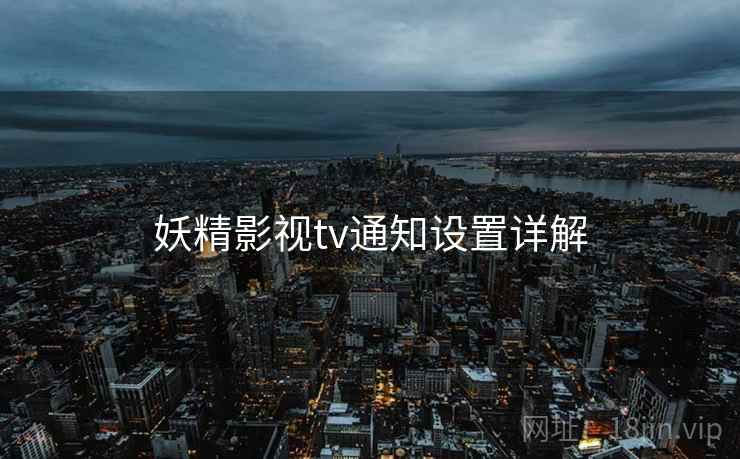 妖精影视tv通知设置详解