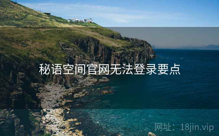 秘语空间官网无法登录要点
