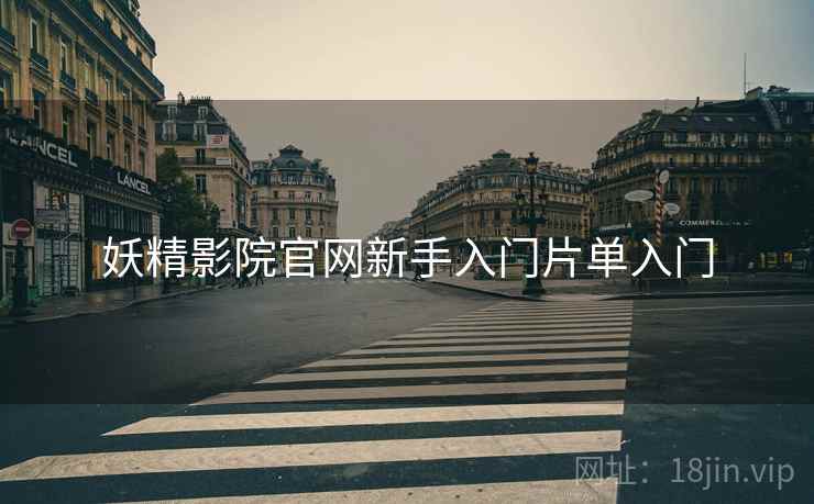 妖精影院官网新手入门片单入门