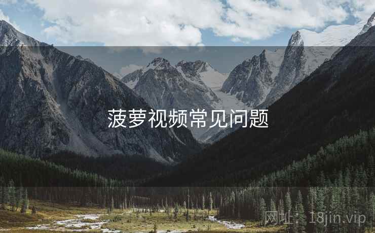 菠萝视频常见问题