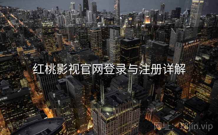 红桃影视官网登录与注册详解