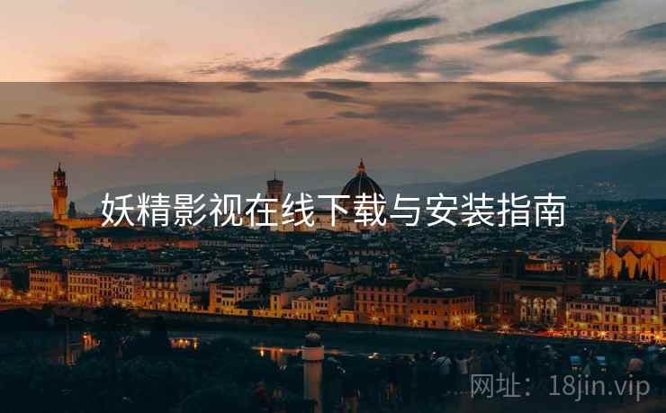 妖精影视在线下载与安装指南