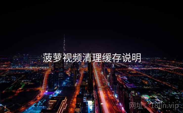 菠萝视频清理缓存说明