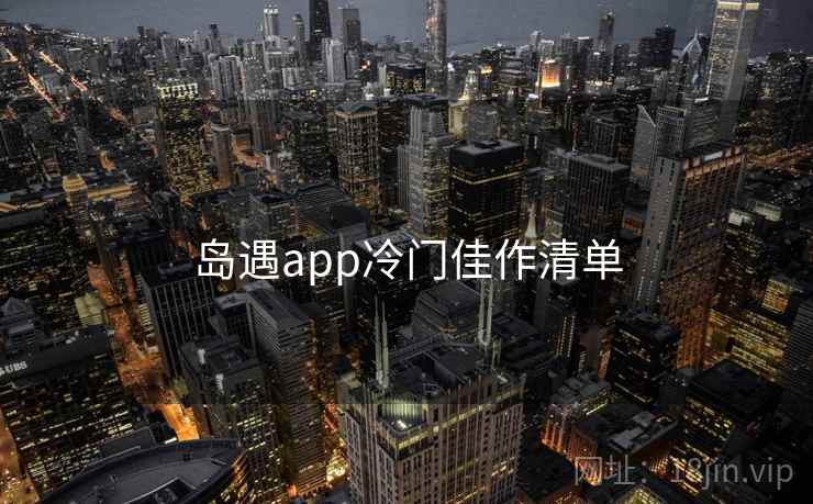岛遇app冷门佳作清单