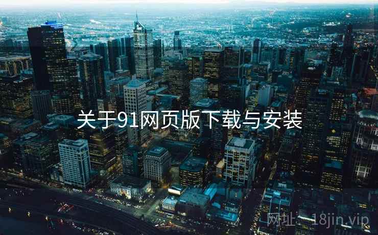 关于91网页版下载与安装