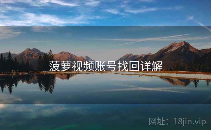 菠萝视频账号找回详解