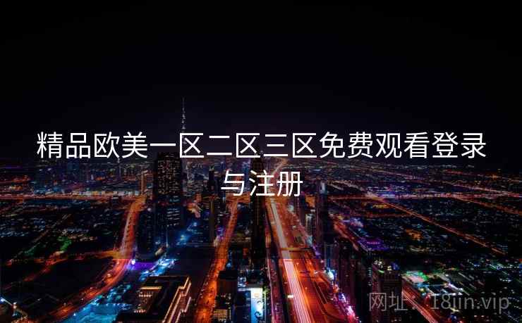 精品欧美一区二区三区免费观看登录与注册