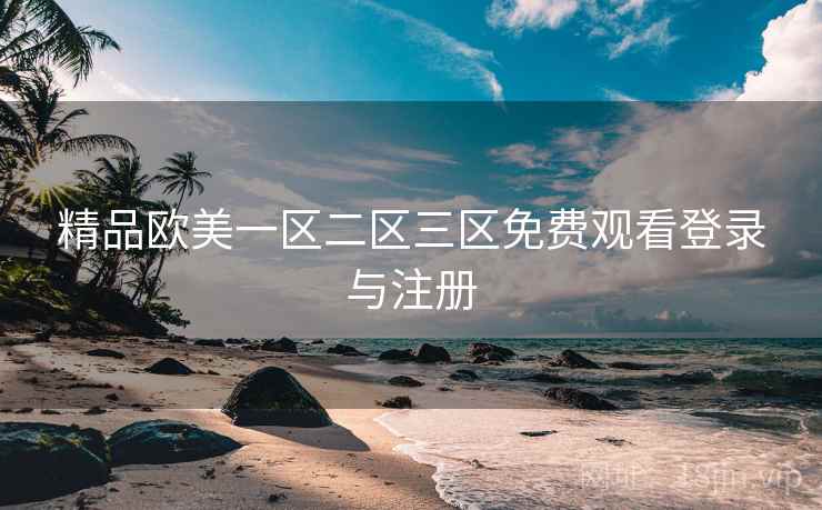 精品欧美一区二区三区免费观看登录与注册