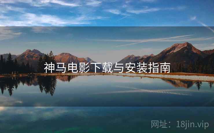神马电影下载与安装指南