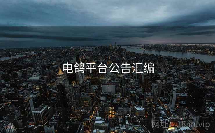 电鸽平台公告汇编