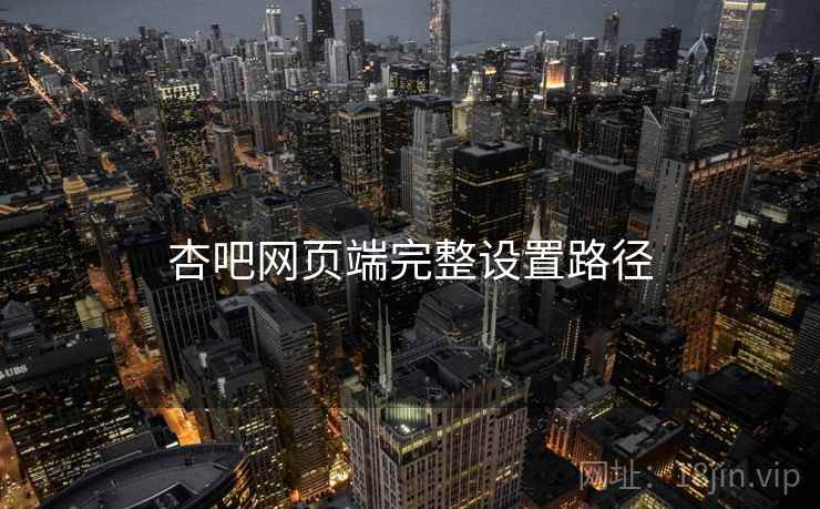 杏吧网页端完整设置路径