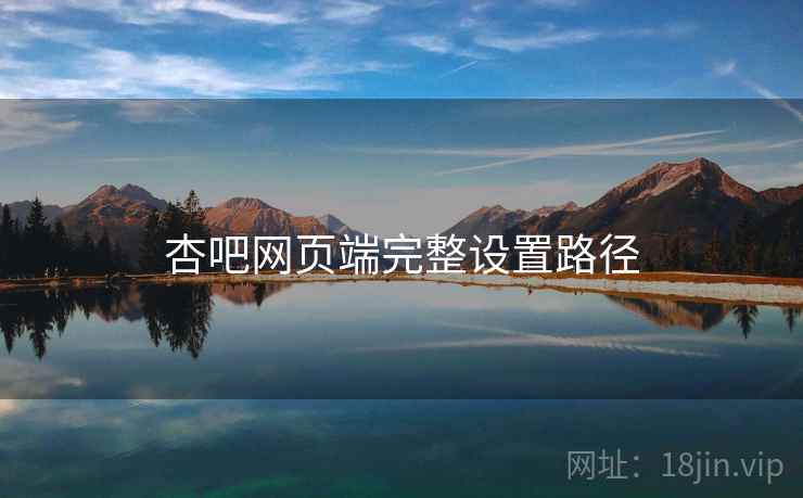 杏吧网页端完整设置路径