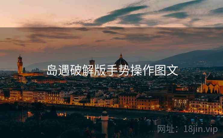 岛遇破解版手势操作图文