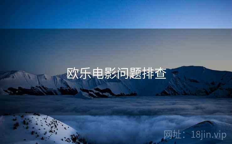 欧乐电影问题排查